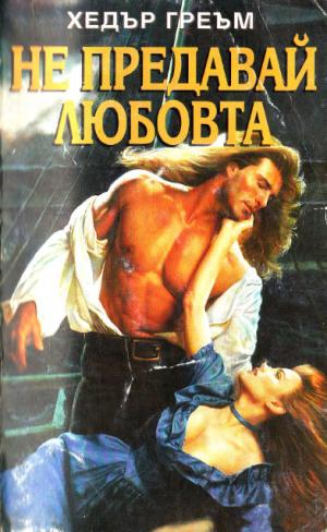 Не предавай любовта - Читать Любимую Русскую Полную Книгу 👉 Read-E-Book.com
