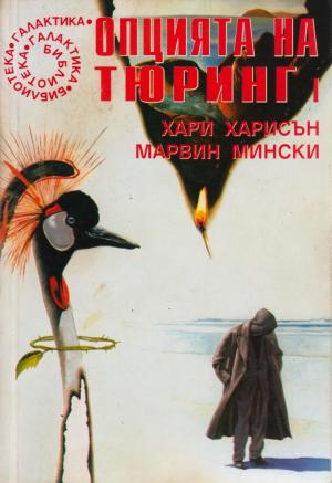 Опцията на Тюринг - Читать Любимую Русскую Полную Книгу 👉 Read-E-Book.com