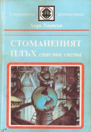 Стоманеният плъх спасява света - Читать Любимую Русскую Полную Книгу 👉 Read-E-Book.com