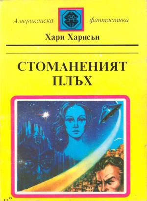 Стоманеният плъх - Читать Любимую Русскую Полную Книгу 👉 Read-E-Book.com