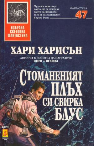 Стоманеният плъх си свирка блус - Читать Любимую Русскую Полную Книгу 👉 Read-E-Book.com