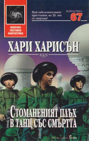 Стоманеният плъх в танц със смъртта - Читать Любимую Русскую Полную Книгу 👉 Read-E-Book.com