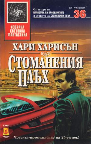 Стоманения плъх - Читать Любимую Русскую Полную Книгу 👉 Read-E-Book.com