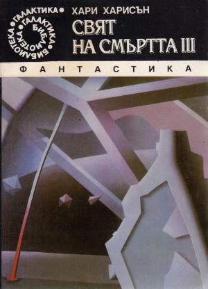 Свят на смъртта III - Читать Любимую Русскую Полную Книгу 👉 Read-E-Book.com