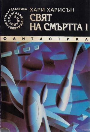 Свят на смъртта I - Читать Любимую Русскую Полную Книгу 👉 Read-E-Book.com