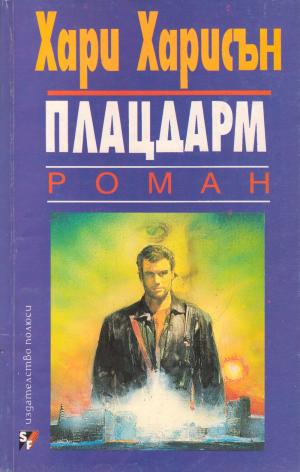 Плацдарм ((Планетата, от която никой не се завръща)) - Читать Любимую Русскую Полную Книгу 👉 Read-E-Book.com