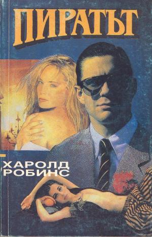 Пиратът - Читать Любимую Русскую Полную Книгу 👉 Read-E-Book.com
