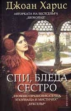 Спи, бледа сестро - Читать Любимую Русскую Полную Книгу 👉 Read-E-Book.com