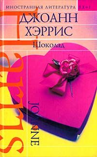 Шоколад - Читать Любимую Русскую Полную Книгу 👉 Read-E-Book.com
