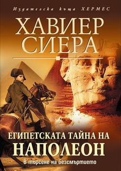 Египетската тайна на Наполеон - Читать Любимую Русскую Полную Книгу 👉 Read-E-Book.com