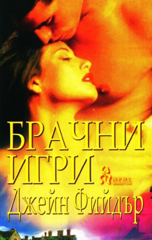 Брачни игри - Читать Любимую Русскую Полную Книгу 👉 Read-E-Book.com