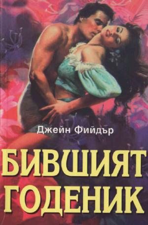 Бившият годеник - Читать Любимую Русскую Полную Книгу 👉 Read-E-Book.com