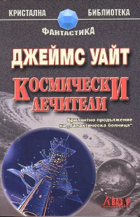 Космически лечители - Читать Любимую Русскую Полную Книгу 👉 Read-E-Book.com