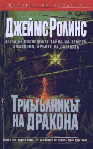Триъгълникът на дракона - Читать Любимую Русскую Полную Книгу 👉 Read-E-Book.com