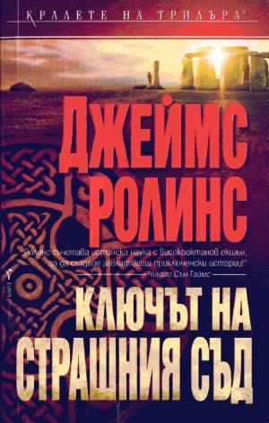 Ключът на страшния съд - Читать Любимую Русскую Полную Книгу 👉 Read-E-Book.com