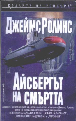 Айсбергът на смъртта - Читать Любимую Русскую Полную Книгу 👉 Read-E-Book.com