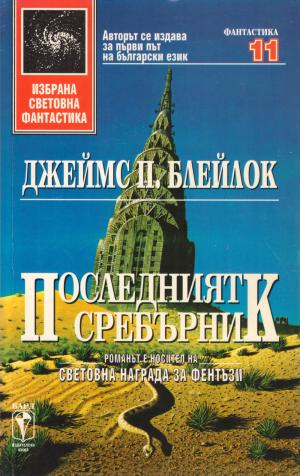 Последният сребърник - Читать Любимую Русскую Полную Книгу 👉 Read-E-Book.com
