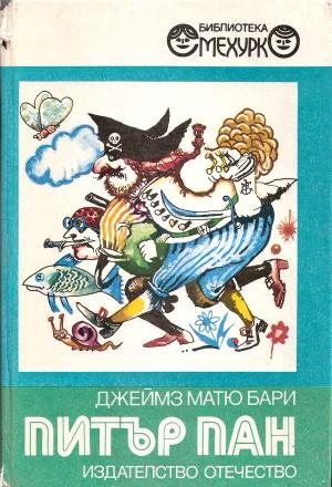 Питър Пан - Читать Любимую Русскую Полную Книгу 👉 Read-E-Book.com