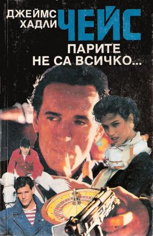 Парите не са всичко… - Читать Любимую Русскую Полную Книгу 👉 Read-E-Book.com