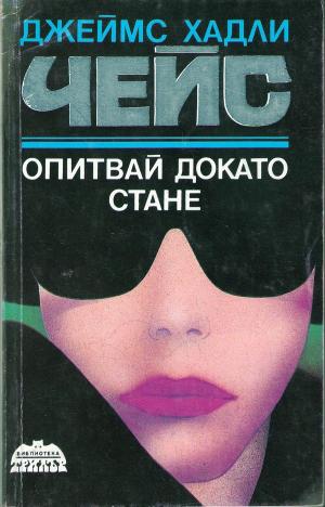 Опитвай докато стане - Читать Любимую Русскую Полную Книгу 👉 Read-E-Book.com