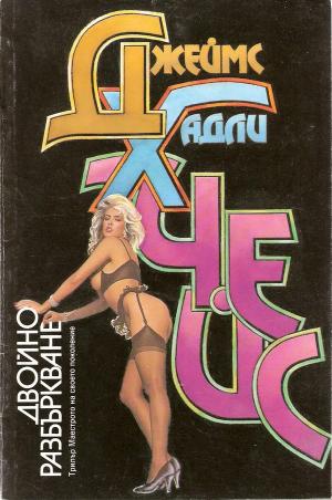 Двойно разбъркване - Читать Любимую Русскую Полную Книгу 👉 Read-E-Book.com