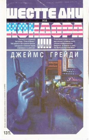 Шестте дни на Кондора - Читать Любимую Русскую Полную Книгу 👉 Read-E-Book.com
