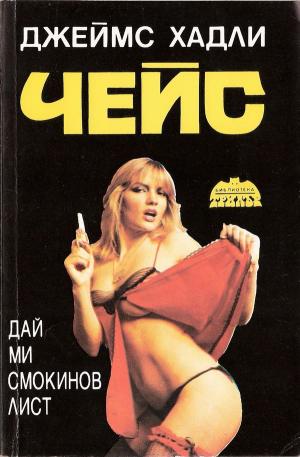 Дай ми смокинов лист - Читать Любимую Русскую Полную Книгу 👉 Read-E-Book.com