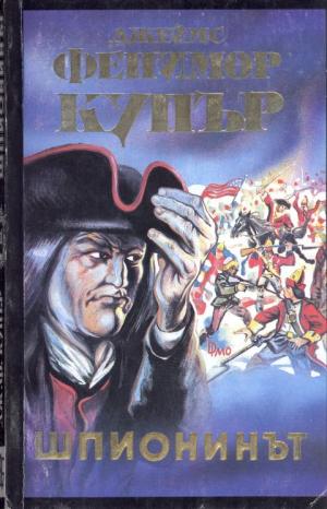 Шпионинът - Читать Любимую Русскую Полную Книгу 👉 Read-E-Book.com