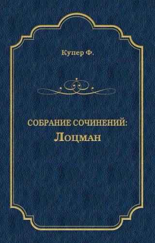 Лоцманът - Читать Любимую Русскую Полную Книгу 👉 Read-E-Book.com