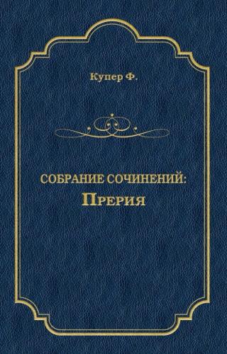 Прерията - Читать Любимую Русскую Полную Книгу 👉 Read-E-Book.com