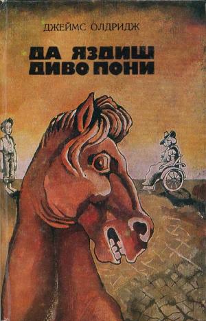 Да яздиш диво пони - Читать Любимую Русскую Полную Книгу 👉 Read-E-Book.com