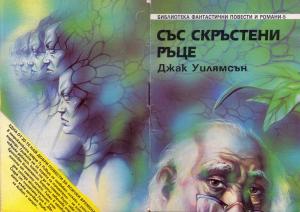 Със скръстени ръце - Читать Любимую Русскую Полную Книгу 👉 Read-E-Book.com
