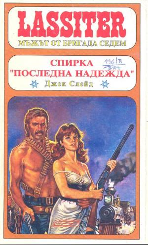 Спирка „Последна надежда“ - Читать Любимую Русскую Полную Книгу 👉 Read-E-Book.com