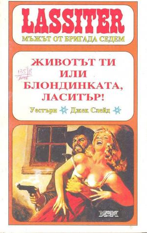 Животът ти или блондинката, Ласитър - Читать Любимую Русскую Полную Книгу 👉 Read-E-Book.com