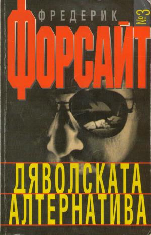 Дяволската алтернатива - E-books read online (American English book and other foreign languages)