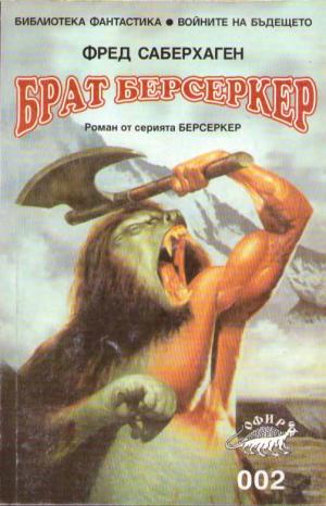 Брат Берсеркер - Читать Любимую Русскую Полную Книгу 👉 Read-E-Book.com