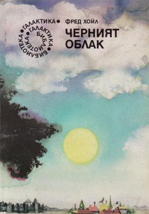 Черният облак [The Black Cloud - bg] - Читать Любимую Русскую Полную Книгу 👉 Read-E-Book.com