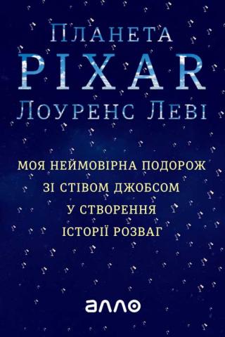 Планета Pixar - Читать Любимую Русскую Полную Книгу 👉 Read-E-Book.com