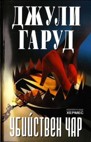Убийствен чар - Читать Любимую Русскую Полную Книгу 👉 Read-E-Book.com