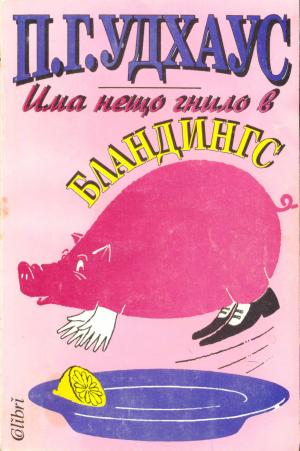 Има нещо гнило в Бландингс - Читать Любимую Русскую Полную Книгу 👉 Read-E-Book.com