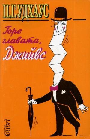 Горе главата, Джийвс - Читать Любимую Русскую Полную Книгу 👉 Read-E-Book.com