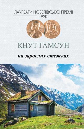 На зарослих стежках - Читать Любимую Русскую Полную Книгу 👉 Read-E-Book.com