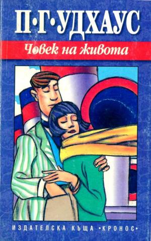 Човек на живота - Читать Любимую Русскую Полную Книгу 👉 Read-E-Book.com