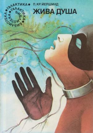 Жива душа - Читать Любимую Русскую Полную Книгу 👉 Read-E-Book.com