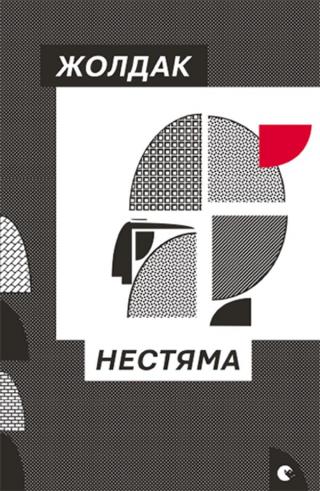 Нестяма - Читать Любимую Русскую Полную Книгу 👉 Read-E-Book.com