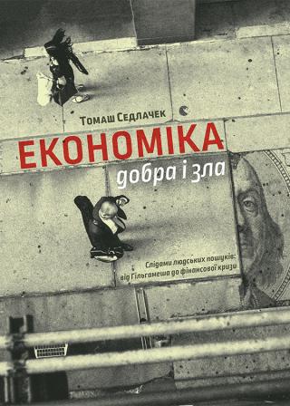 Економіка добра і зла. Слідами людських пошуків: від Гільгамеша до фінансової кризи - Читать Любимую Русскую Полную Книгу 👉 Read-E-Book.com