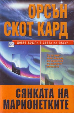 Сянката на марионетките - Читать Любимую Русскую Полную Книгу 👉 Read-E-Book.com