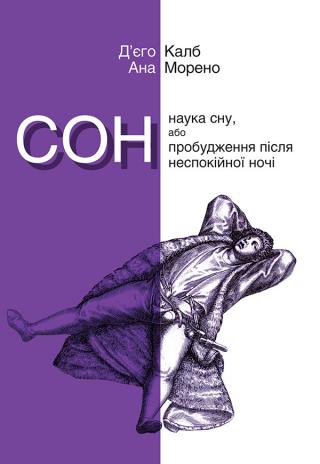 Сон. Наука сну, або Пробудження після неспокійної ночі - Читать Любимую Русскую Полную Книгу 👉 Read-E-Book.com
