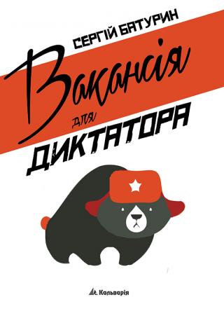 Вакансія для диктатора - Читать Любимую Русскую Полную Книгу 👉 Read-E-Book.com