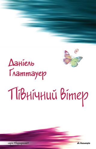 Північний вітер - Читать Любимую Русскую Полную Книгу 👉 Read-E-Book.com